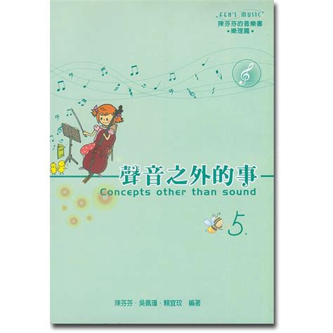 聲音之外的事|陳芬芬的音樂書 聲音之外的事 1~8 樂理教材 美樂出版社